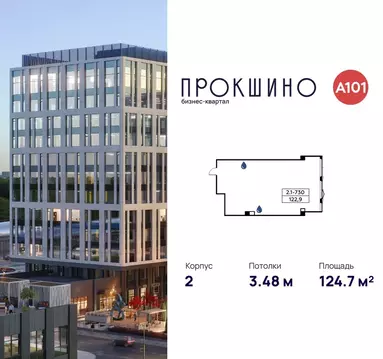 Офис в Москва БК Прокшино тер., 2 (125 м)