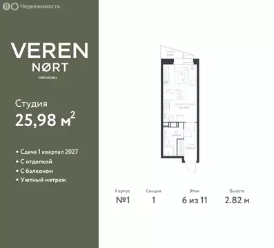 Квартира-студия: Сертолово, ЖК Верен Норт Сертолово (25.98 м)