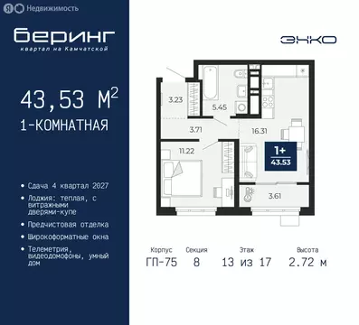 1-комнатная квартира: Тюмень, Ленинский округ, ЖК Беринг (43.53 м)