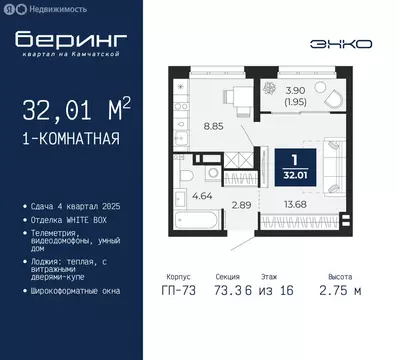 1-комнатная квартира: Тюмень, Ленинский округ, ЖК Беринг (32.01 м)