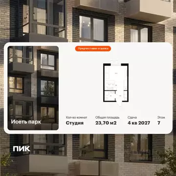 Студия Свердловская область, Екатеринбург Южный жилрайон, Исеть Парк ...