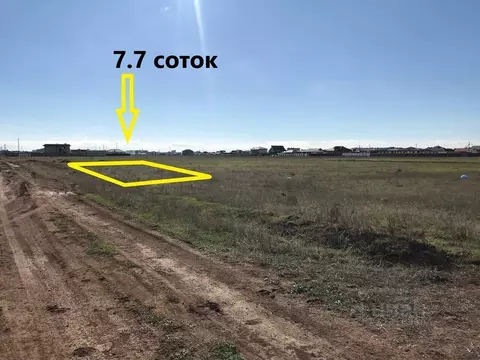 Участок в Крым, Сакский район, с. Уютное  (7.7 сот.)