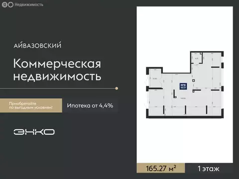 Помещение свободного назначения (165.27 м)