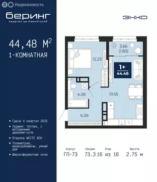 1-комнатная квартира: Тюмень, Ленинский округ, ЖК Беринг (44.48 м)