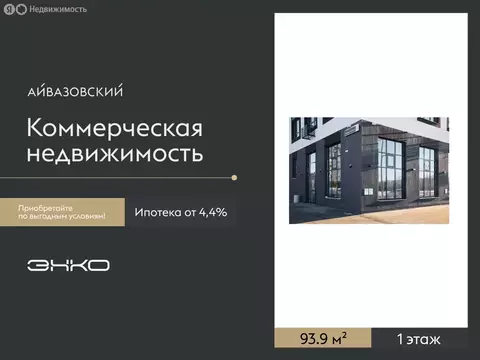 Помещение свободного назначения (93.9 м)