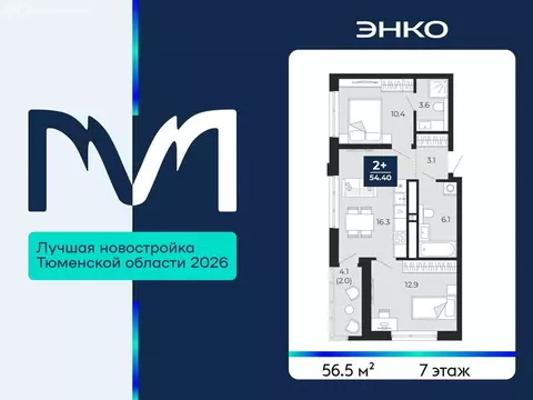 2-комнатная квартира: Тюмень, проезд Капитана Куликова, 3 (56.5 м)