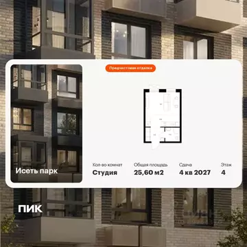 Студия Свердловская область, Екатеринбург Южный жилрайон, Исеть Парк ...