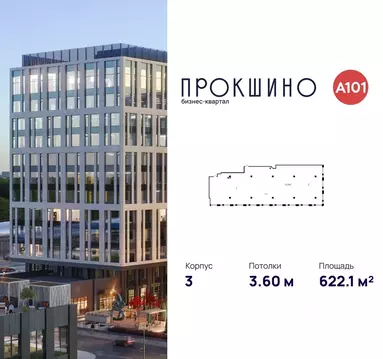 Офис в Москва БК Прокшино тер., 3 (622 м)
