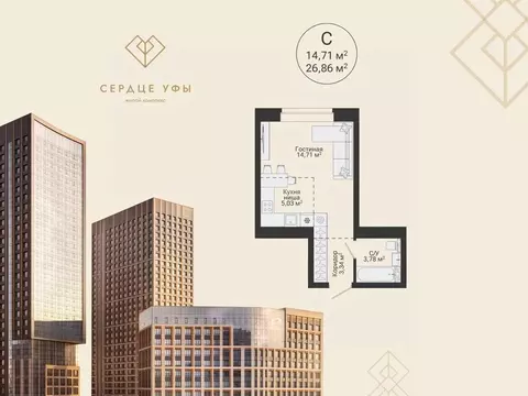Студия Башкортостан, Уфа Сердце Уфы жилой комплекс (26.86 м)