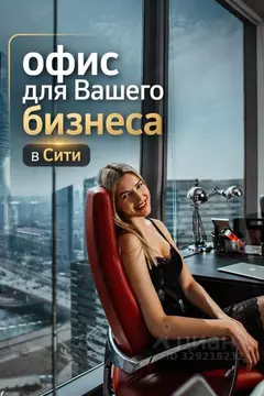 Офис в Москва наб. Пресненская, 12 (82 м)