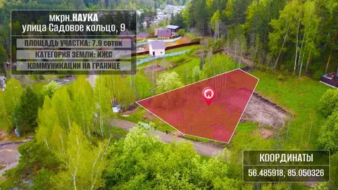 Участок в Томская область, Томск ул. Садовое кольцо, 9 (8.0 сот.)