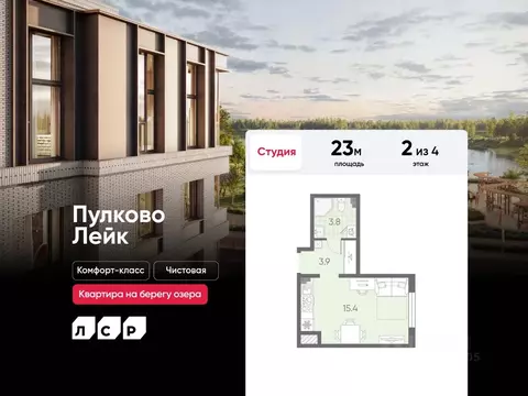 Студия Санкт-Петербург пос. Шушары, Пулково Лэйк жилой комплекс (23.0 ...