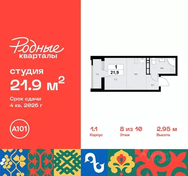 Студия Москва Родные кварталы жилой комплекс, 1.1 (21.9 м)