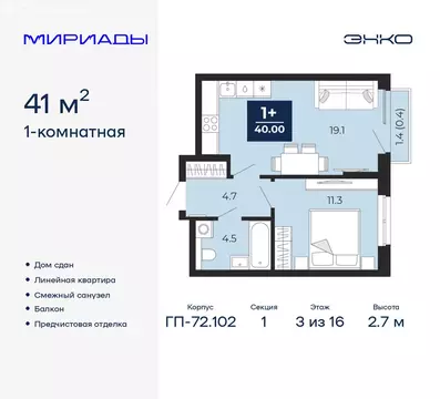 1-комнатная квартира: Тюмень, проезд Капитана Куликова, 5 (41 м)