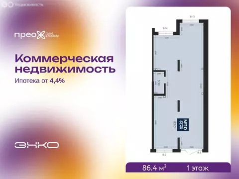 Помещение свободного назначения (86.4 м)