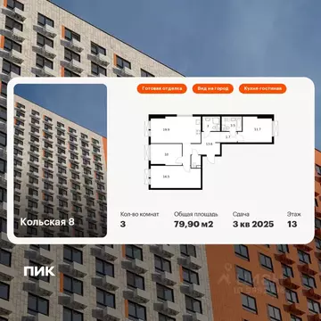 3-к кв. Москва Кольская 8 жилой комплекс (79.9 м)