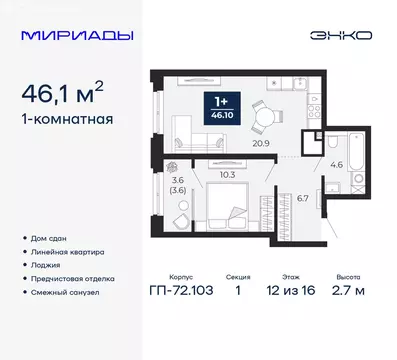 1-комнатная квартира: Тюмень, проезд Капитана Куликова, 7 (46.1 м)