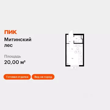 Студия Москва Митинский Лес жилой комплекс, к14 (20.0 м)
