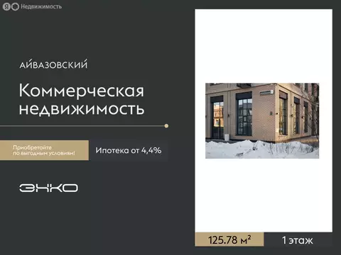 Помещение свободного назначения (125.78 м)