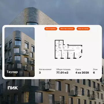 3-к кв. Татарстан, Казань Таулар жилой комплекс, 1 (77.01 м)