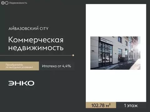Помещение свободного назначения (102.78 м)