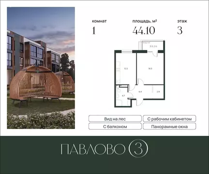 1-комнатная квартира: Лобаново, ЖК Павлово 3, к1 (44.1 м)