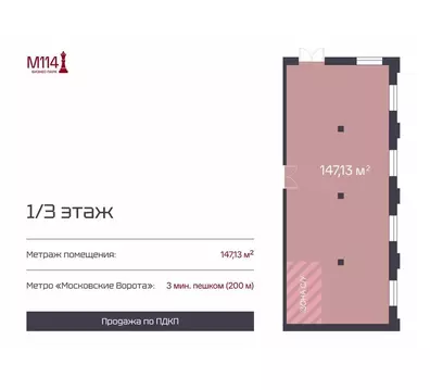 Помещение свободного назначения (147.1 м)