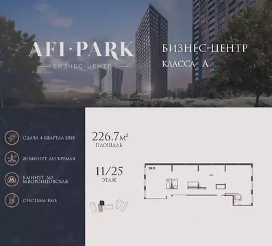 Офис в Москва Афи Парк Воронцовский жилой комплекс, 2 (227 м)