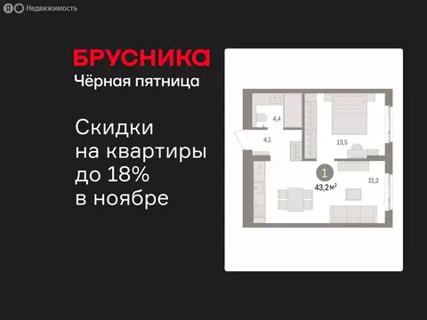 1-комнатная квартира: Новоселье, ЖК Брусника (43.16 м)