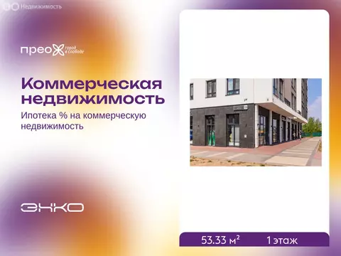 Помещение свободного назначения (53.33 м)