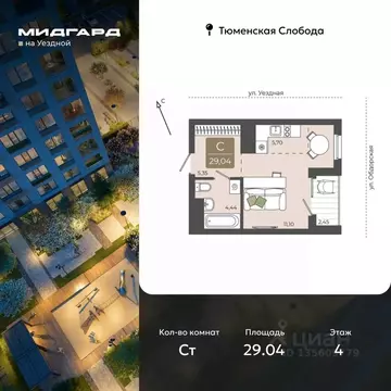 Студия Тюменская область, Тюмень ул. Василия Подшибякина, 5 (29.04 м)