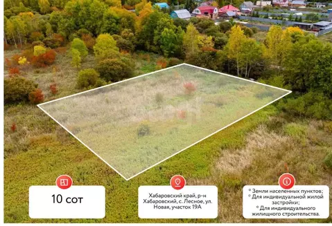 Участок в Хабаровский край, Хабаровский район, с. Лесное  (1010.0 ...