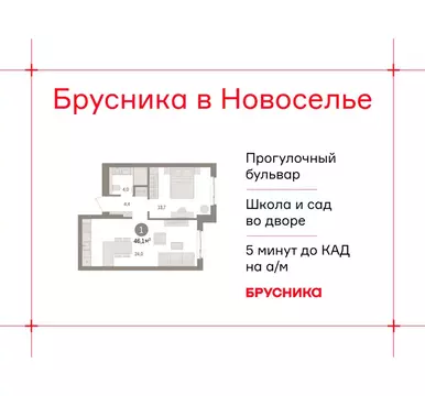 1-комнатная квартира: городской посёлок Новоселье, ЖК Брусника (46.1 ...