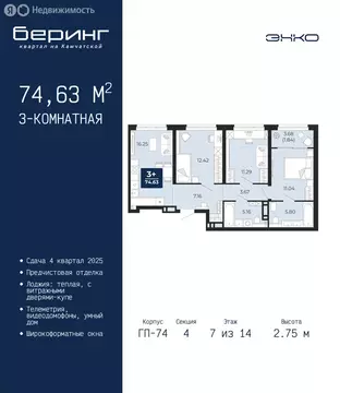 3-комнатная квартира: Тюмень, Ленинский округ, ЖК Беринг (74.63 м)