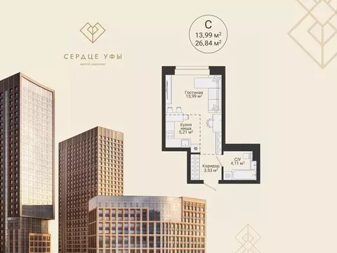 Студия Башкортостан, Уфа Сердце Уфы жилой комплекс (26.84 м)