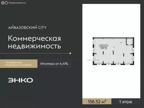 Помещение свободного назначения (156.52 м)