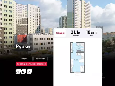 Студия Санкт-Петербург Ручьи тер.,  (21.1 м)