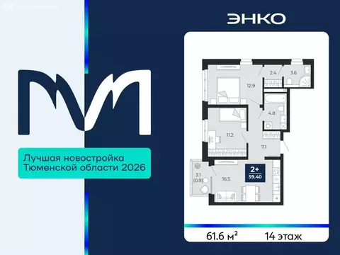 2-комнатная квартира: Тюмень, проезд Капитана Куликова, 7 (61.6 м)