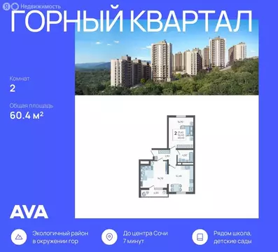 2-комнатная квартира: Сочи, ЖК Горный Квартал (60.4 м)
