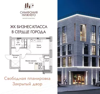 1-комнатная квартира: Нижний Новгород, ЖК Симфония Нижнего 2 (42.2 м)