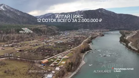 Участок в Алтай, Чемальский район, с. Анос  (12.0 сот.)