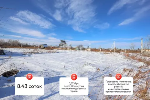 Участок в Хабаровский край, Хабаровск Луч СДТ, ул. 6-я (8.48 сот.)