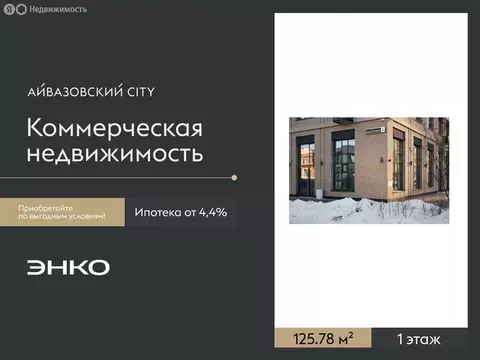 Помещение свободного назначения (125.78 м)