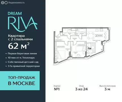 3-комнатная квартира: Москва, ЖК Дрим Рива (62 м)