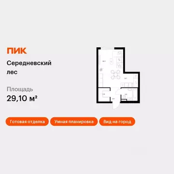 Студия Москва Середневский Лес жилой комплекс (29.1 м)