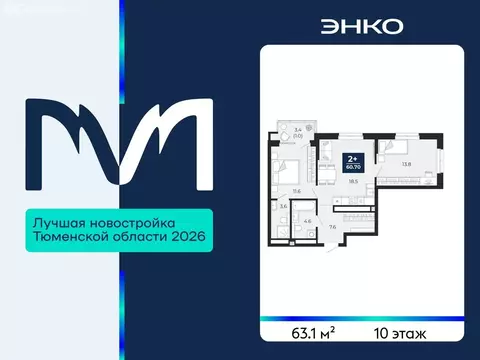 2-комнатная квартира: Тюмень, проезд Капитана Куликова, 5 (63.1 м)