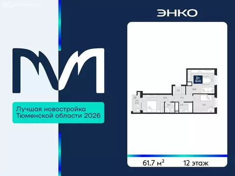 2-комнатная квартира: Тюмень, проезд Капитана Куликова, 7 (61.7 м)
