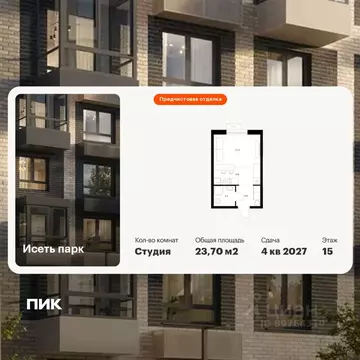 Студия Свердловская область, Екатеринбург Южный жилрайон, Исеть Парк ...