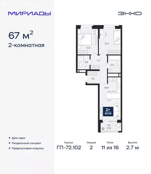 2-комнатная квартира: Тюмень, проезд Капитана Куликова, 5 (67 м)